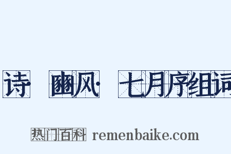 诗·豳风·七月序组词是什么意思的图片